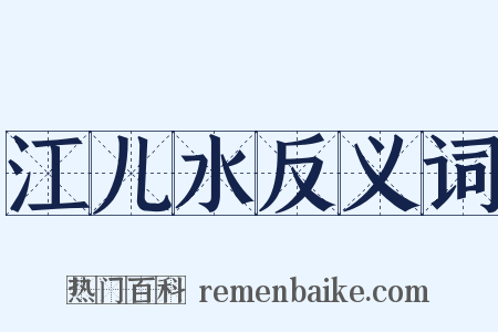 江儿水反义词是什么意思的图片